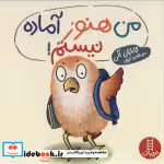 قیمت و خرید کتاب من هنوز آماده نیستم اثر جاناتان آلن | ایده بوک
