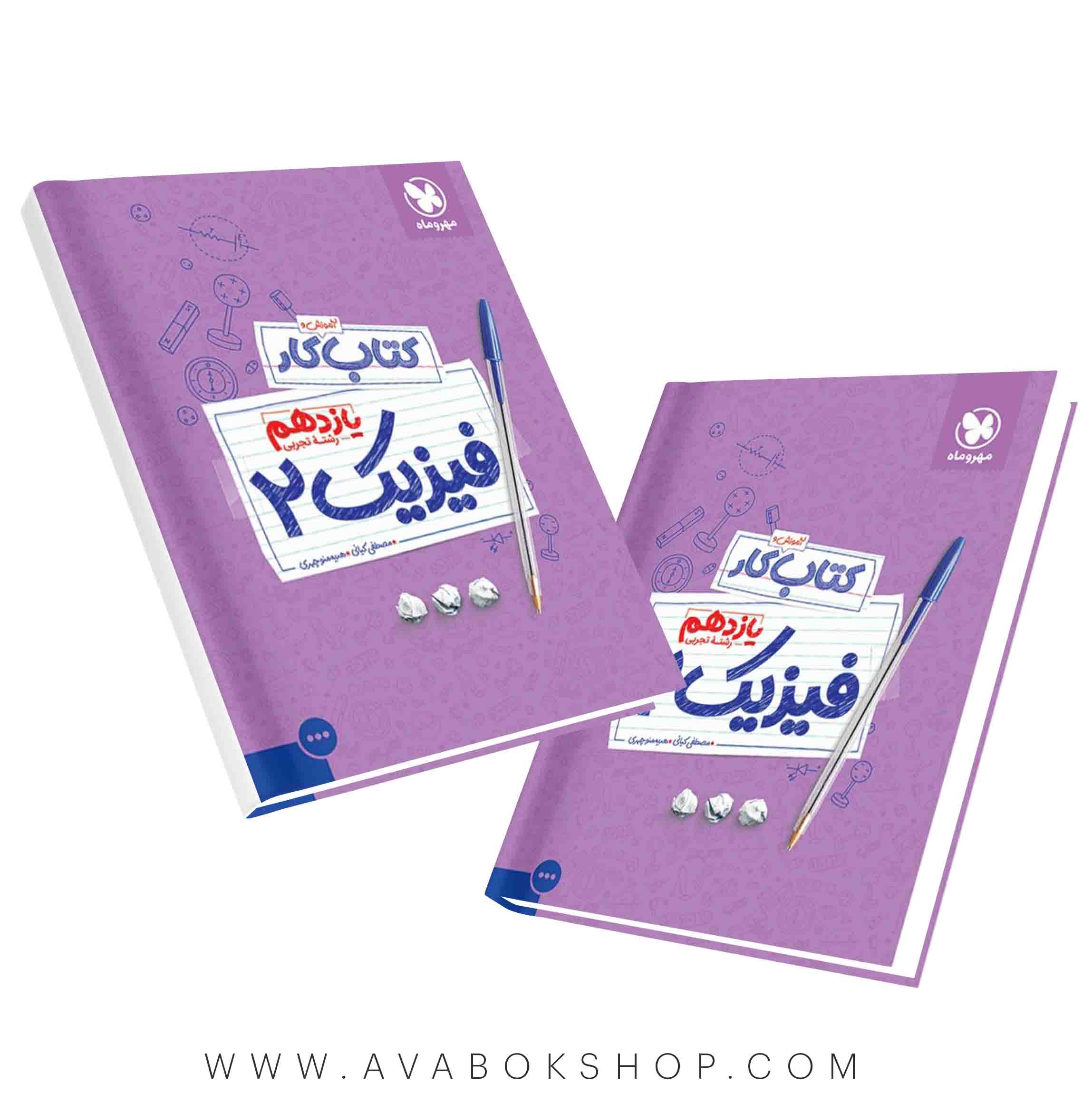 کتاب کار فیزیک یازدهم تجربی مهروماه