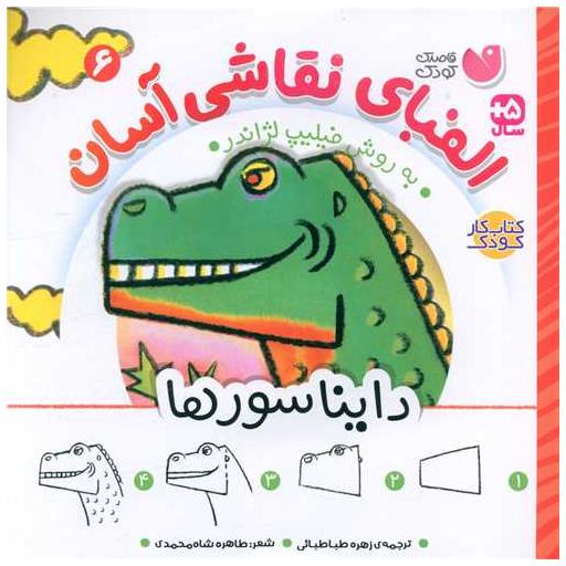 کتاب الفبای نقاشی آسان (6)(دایناسورها)(خشتی)(تحقیقات ذکر) اثر فیلیپ لژاندر