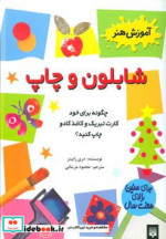 قیمت و خرید کتاب شابلون و چاپ اثر دری رابینز | ایده بوک