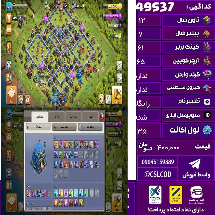 اکانت کلش لول 135 تاون 12 لول 61 کویین 65 واردن  رویال چمپیون 0 شاهزاده مینیون 30 تغییرنام رایگان کد 49537