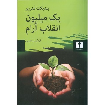 یک میلیون انقلاب آرام | مرکز فرهنگی آبی