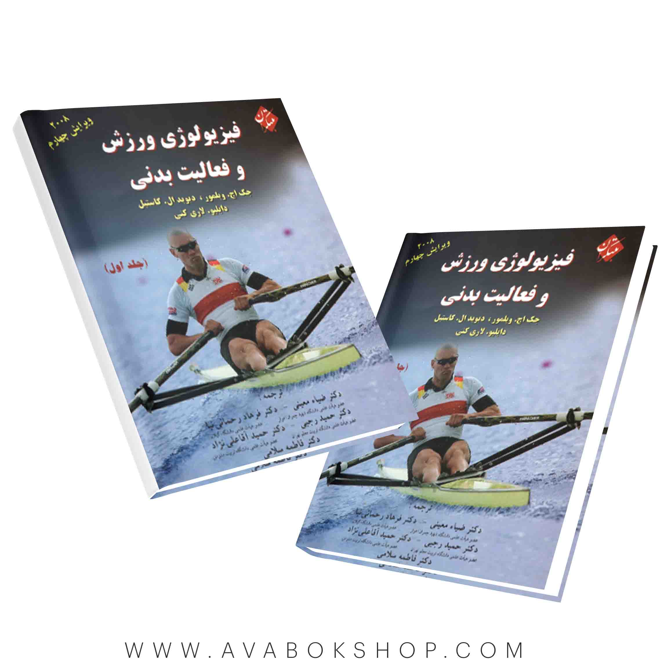 کتاب فیزیولوژی ورزش و فعالیت بدنی مبتکران جلد اول