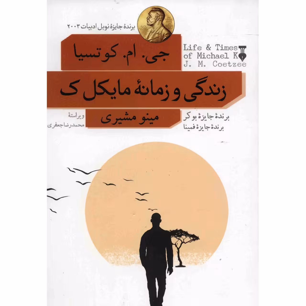 کتاب زندگی و زمانه مایکل ک اثر جی. ام. کوتسیا