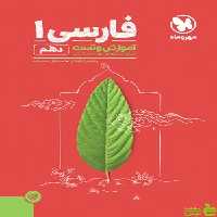آموزش و تست فارسی دهم مهروماه - سیب ترش - SibTorsh مولف : شهریار قبادی
