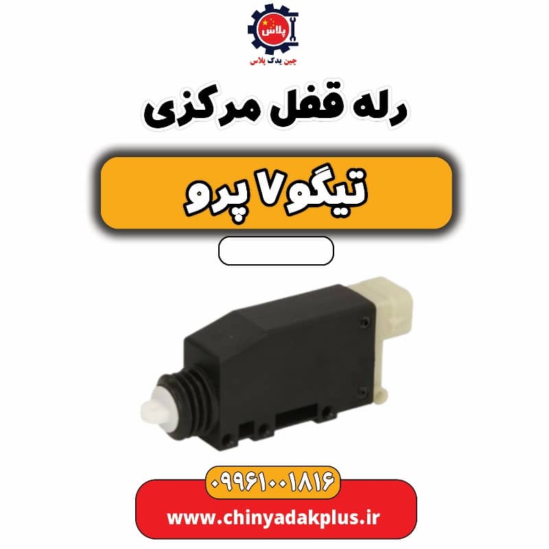 رله قفل مرکزی تیگو 7 پرو