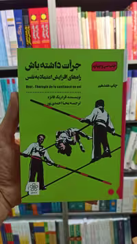 جرات داشته باش فانژه احمدی پور شمعدونی - بانک کتاب ماندگار-قیمت-خرید-کتاب-کمک-درسی-کنکور-دانشگاهی