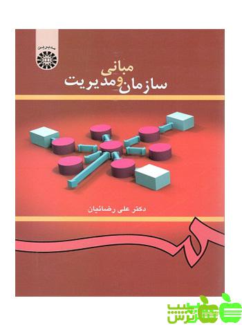کتاب مبانی سازمان و مدیریت علی رضائیان | تخفیف ویژه
