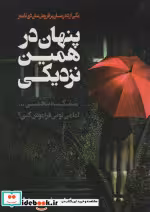 قیمت و خرید کتاب پنهان در همین نزدیکی اثر سوزان لوئیس | ایده بوک