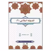 کتاب اندیشه اسلامی 2 اثر جمعی از نویسندگان نشر معارف