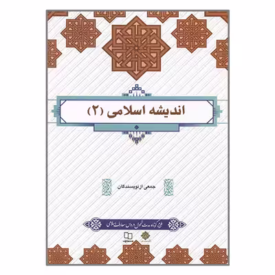 کتاب اندیشه اسلامی 2 اثر جمعی از نویسندگان نشر معارف