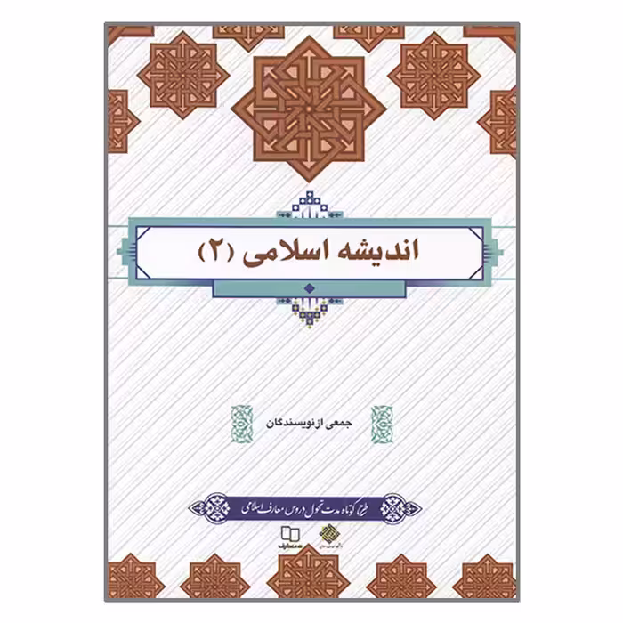 کتاب اندیشه اسلامی 2 اثر جمعی از نویسندگان نشر معارف