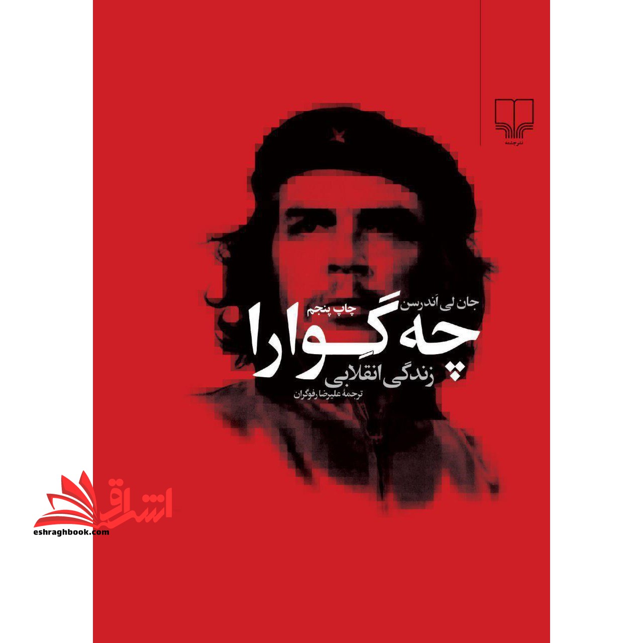 کتاب چه گوارا (زندگی انقلابی) - فروشگاه کتاب اشراق