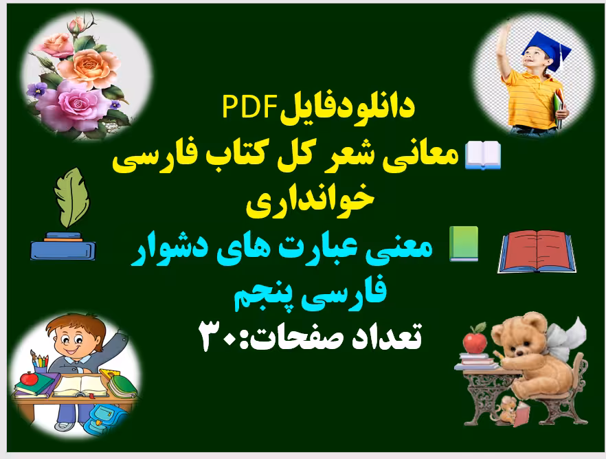 معانی شعر کل کتاب فارسی خوانداری معنی عبارت های دشوار فارسی پنجم