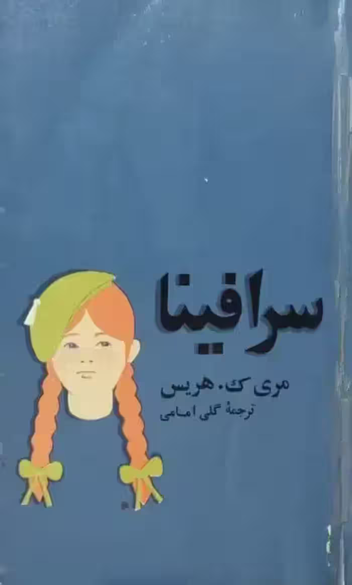 سرافینا | مری ک. هریس