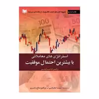 کتاب استراتژی معاملاتی با بیشترین احتمال موفقیت اثر رابرت ماینر انتشارات آراد کتاب