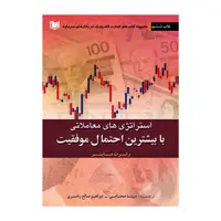 کتاب استراتژی معاملاتی با بیشترین احتمال موفقیت اثر رابرت ماینر انتشارات آراد کتاب