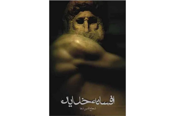کتاب افسانهٔ خدایان - کتابخانه مجازی واتیکان