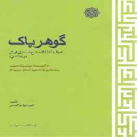 خرید کتاب گوهر پاک؛ احوال و آثار آیه الله شیخ حسنعلی تهرانی (م 1325 ق) &#8212; کتابسرای طه