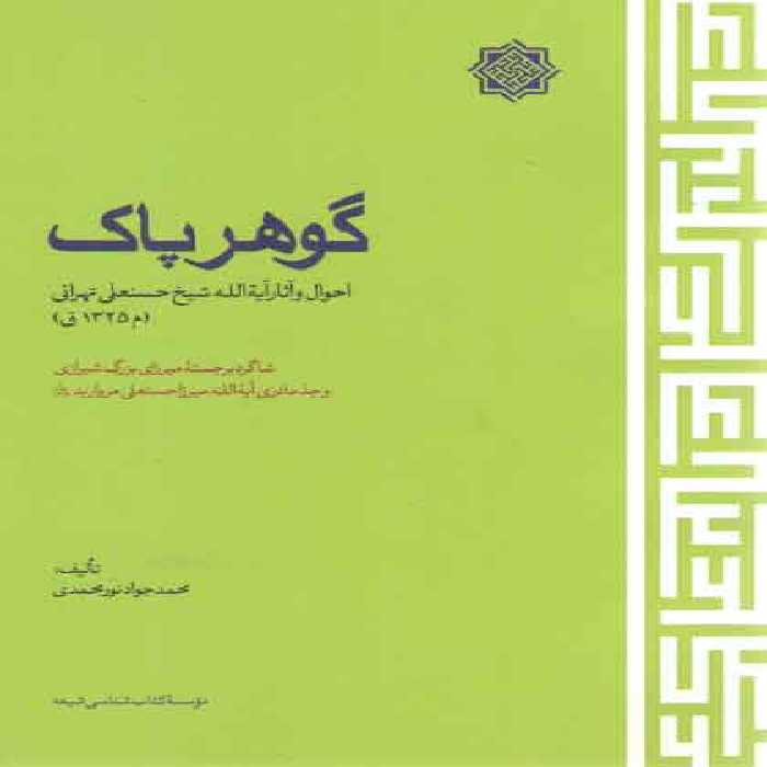 خرید کتاب گوهر پاک؛ احوال و آثار آیه الله شیخ حسنعلی تهرانی (م 1325 ق) &#8212; کتابسرای طه