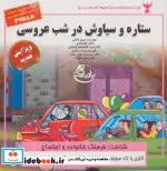 خرید کتاب کودک و مهارت های زندگی ستاره و سیاوش در شب عروسی | ایده بوک