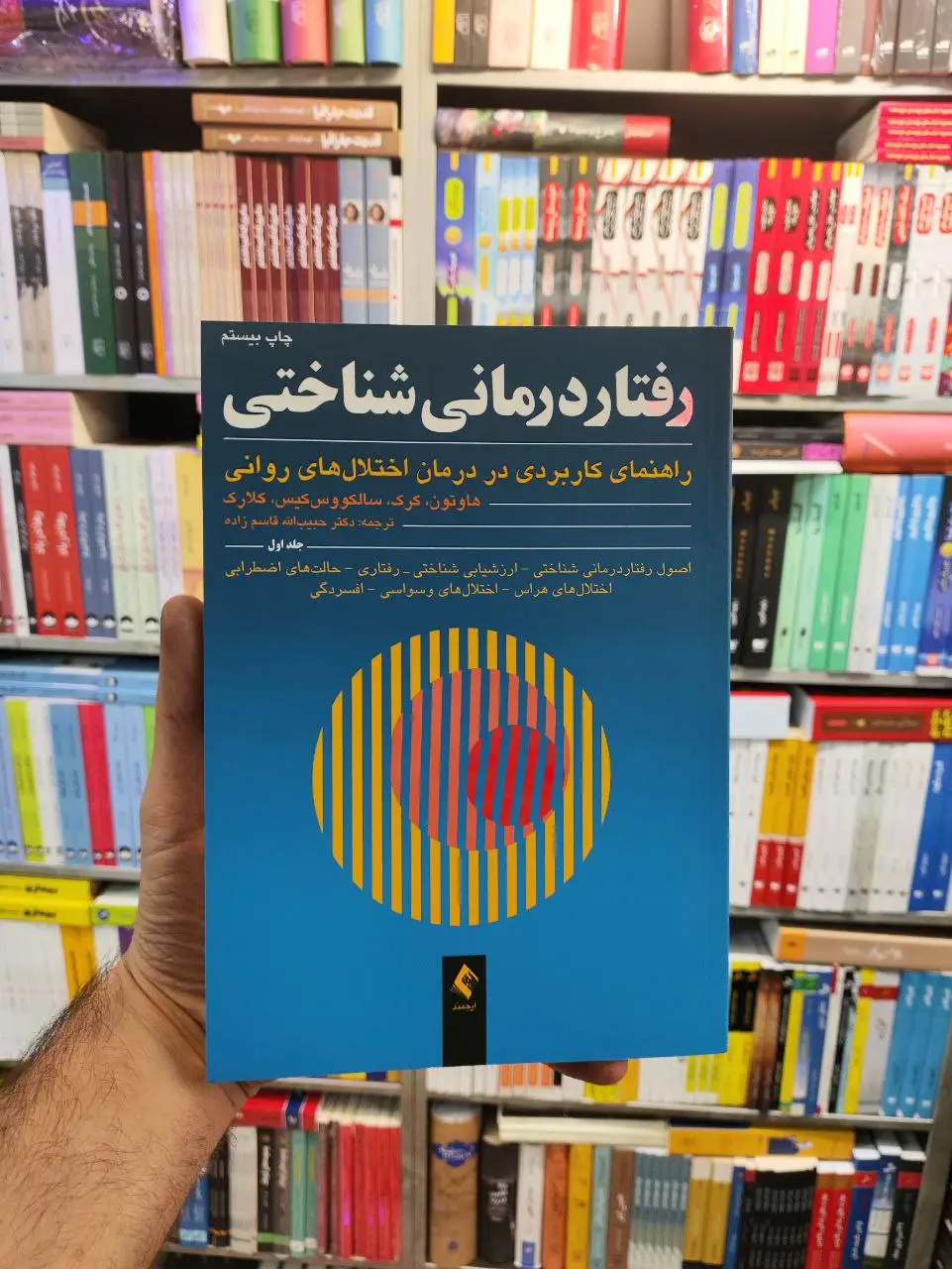 رفتار درمانی شناختی جلد اول کلارک قاسم زاده ارجمند - بانک کتاب ماندگار-قیمت-خرید-کتاب-کمک-درسی-کنکور-دانشگاهی