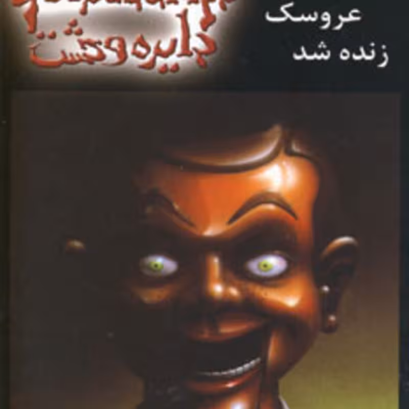 کتاب دایره وحشت 6