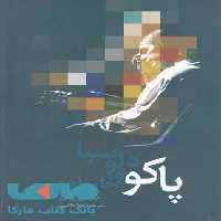 پاکو دلوسیا و خانواده نشر دنیای نو