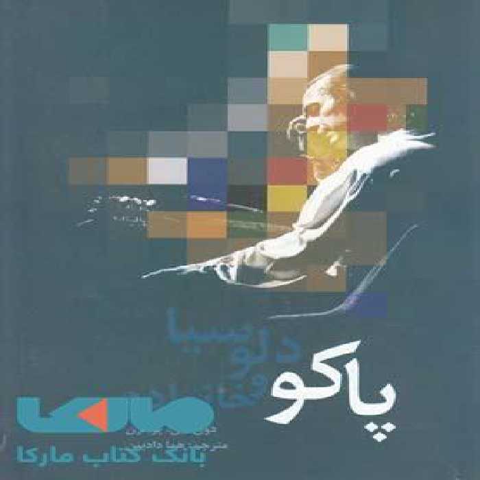 پاکو دلوسیا و خانواده نشر دنیای نو