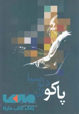 پاکو دلوسیا و خانواده نشر دنیای نو
