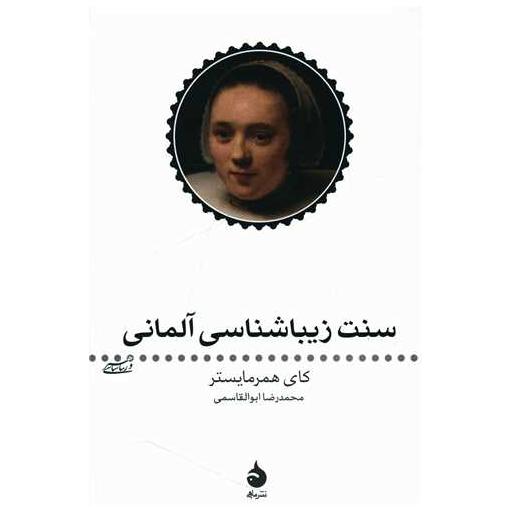 کتاب سنت زیباشناسی آلمانی اثر کای همرمایستر