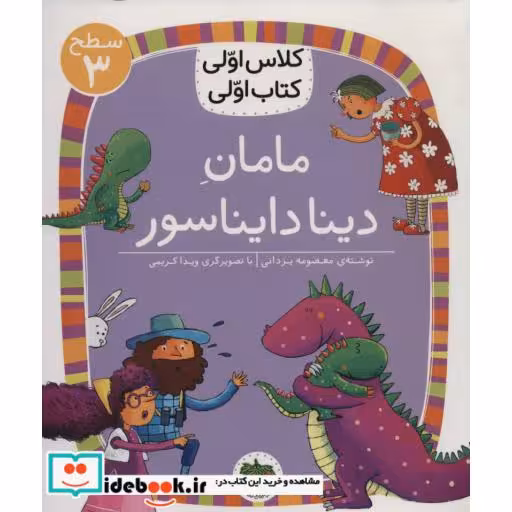 کتاب مامان دینا دایناسور