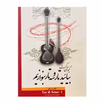 کتاب بیایید تار و سه تار بنوازیم دفتر اول ساکت اثر کیوان ساکت انتشارات تصنیف