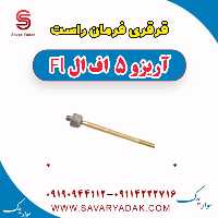 قرقری فرمان راست آریزو 5 FL