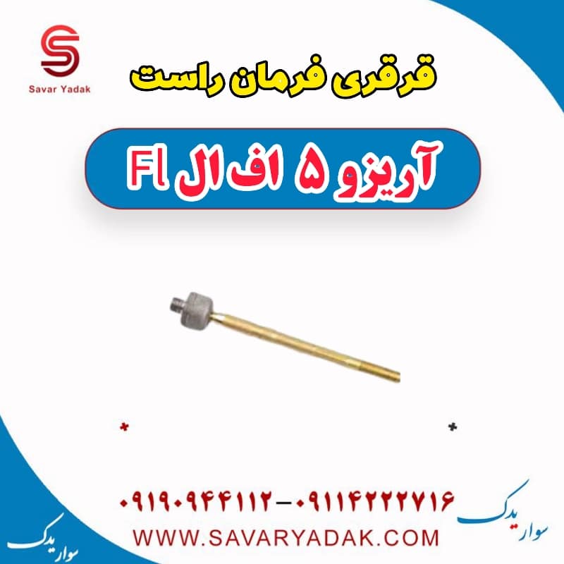 قرقری فرمان راست آریزو 5 FL