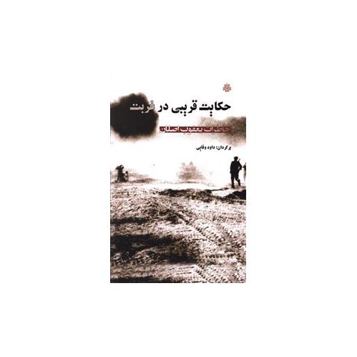 کتاب حکایت قریبی در غربت اثر جمعی از نویسندگان