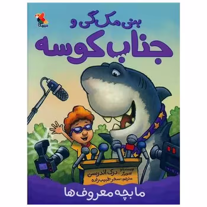 کتاب بنی مک گی و جناب کوسه (ما بچه معروف ها)(میچکا) اثر درک اندرسن