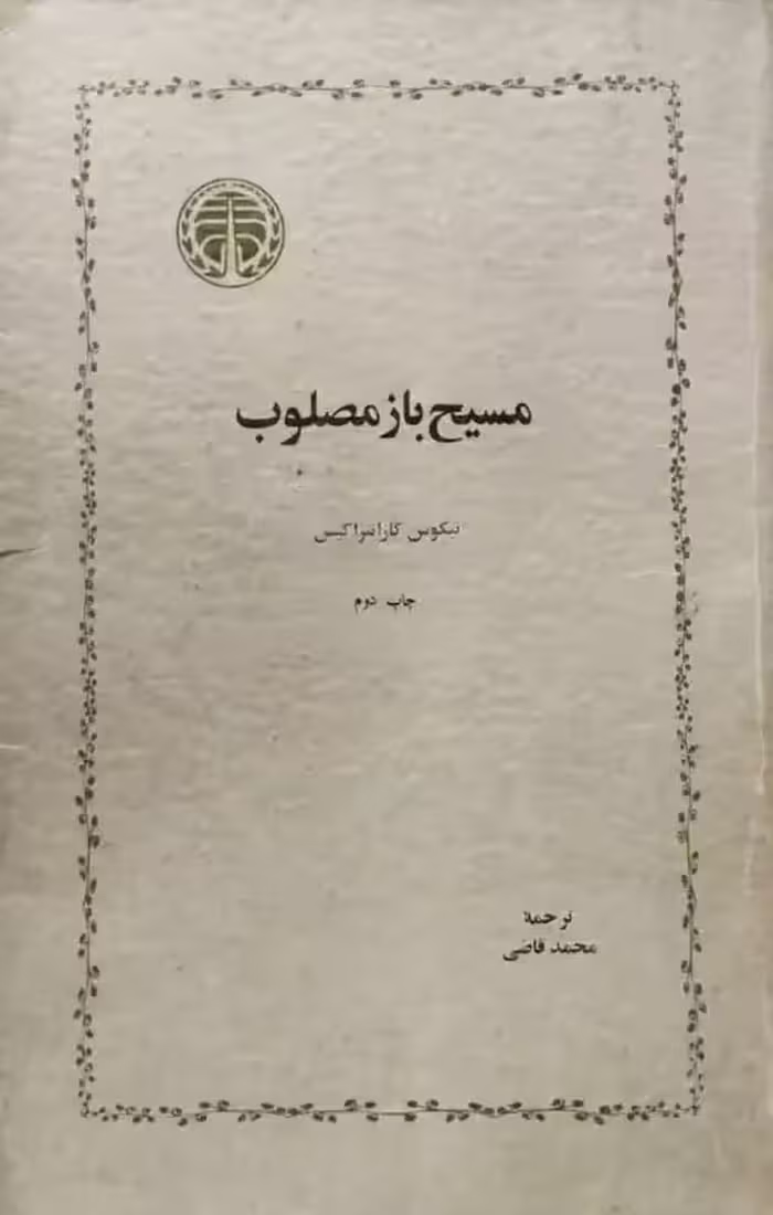 مسیح باز مصلوب | نیکوس کازانتزاکیس