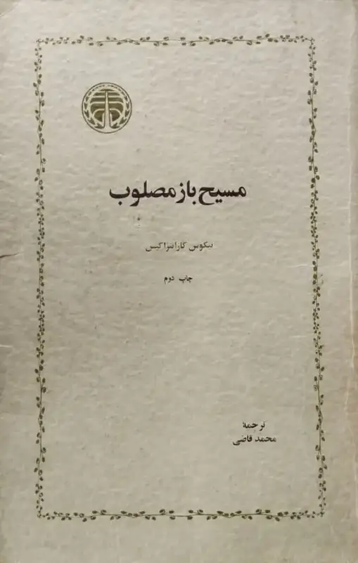 مسیح باز مصلوب | نیکوس کازانتزاکیس