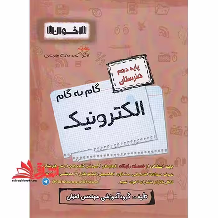 گام به گام الکترونیک پایه دهم هنرستان - فروشگاه کتاب اشراق