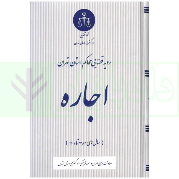 رویه قضایی محاکم استان تهران اجاره (سال های 1382 تا 1401) | دادگستری استان تهران