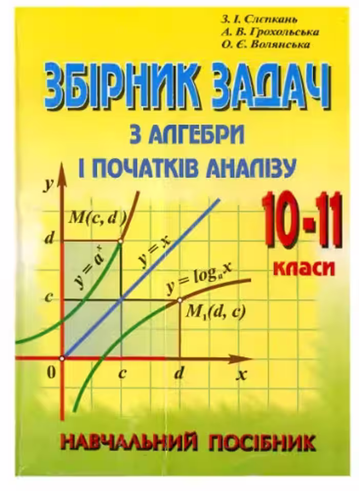 خرید و دانلود نسخه کامل کتاب Збірник задач з алгебри і початків аналізу. 10-11 клас