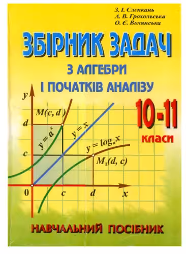 خرید و دانلود نسخه کامل کتاب Збірник задач з алгебри і початків аналізу. 10-11 клас