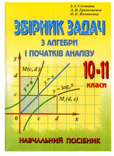 خرید و دانلود نسخه کامل کتاب Збірник задач з алгебри і початків аналізу. 10-11 клас
