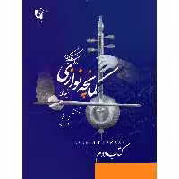 کتاب شیوه کمانچه نوازی اثر اردشیر کامکار انتشارات هستان جلد 2