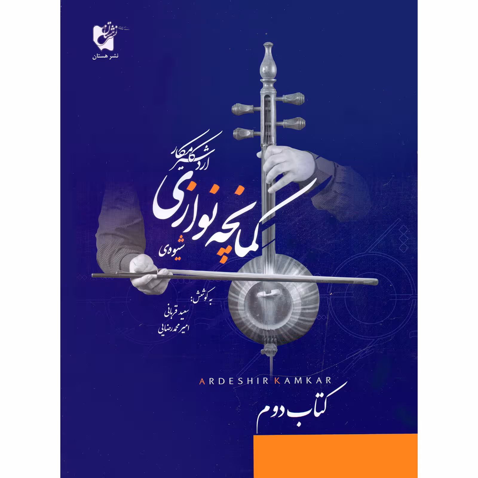 کتاب شیوه کمانچه نوازی اثر اردشیر کامکار انتشارات هستان جلد 2