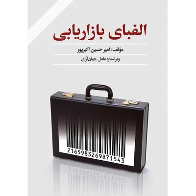 کتاب الفبای بازاریابی  اثر  امیرحسین اکبرپور