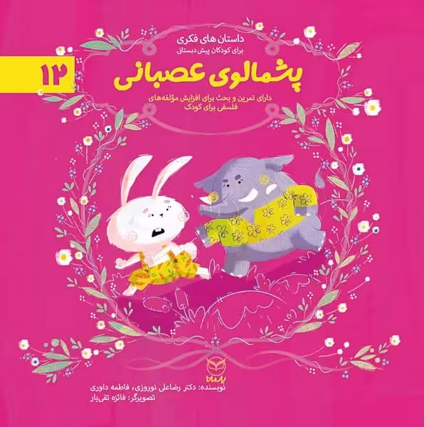 مجموعه ادب (پشمالوی عصبانی 12) / رضاعلی نوروزی/ یار مانا - کتاب‌فروشی کوچه کتاب