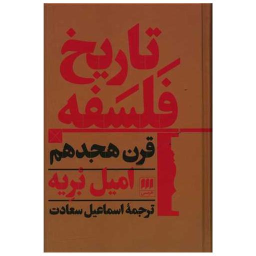 کتاب تاریخ فلسفه قرن هجدهم اثر امیل بریه