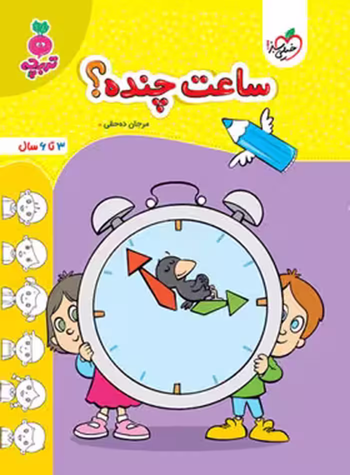 ساعت چنده؟ تربچه خیلی سبز | چی بخونم